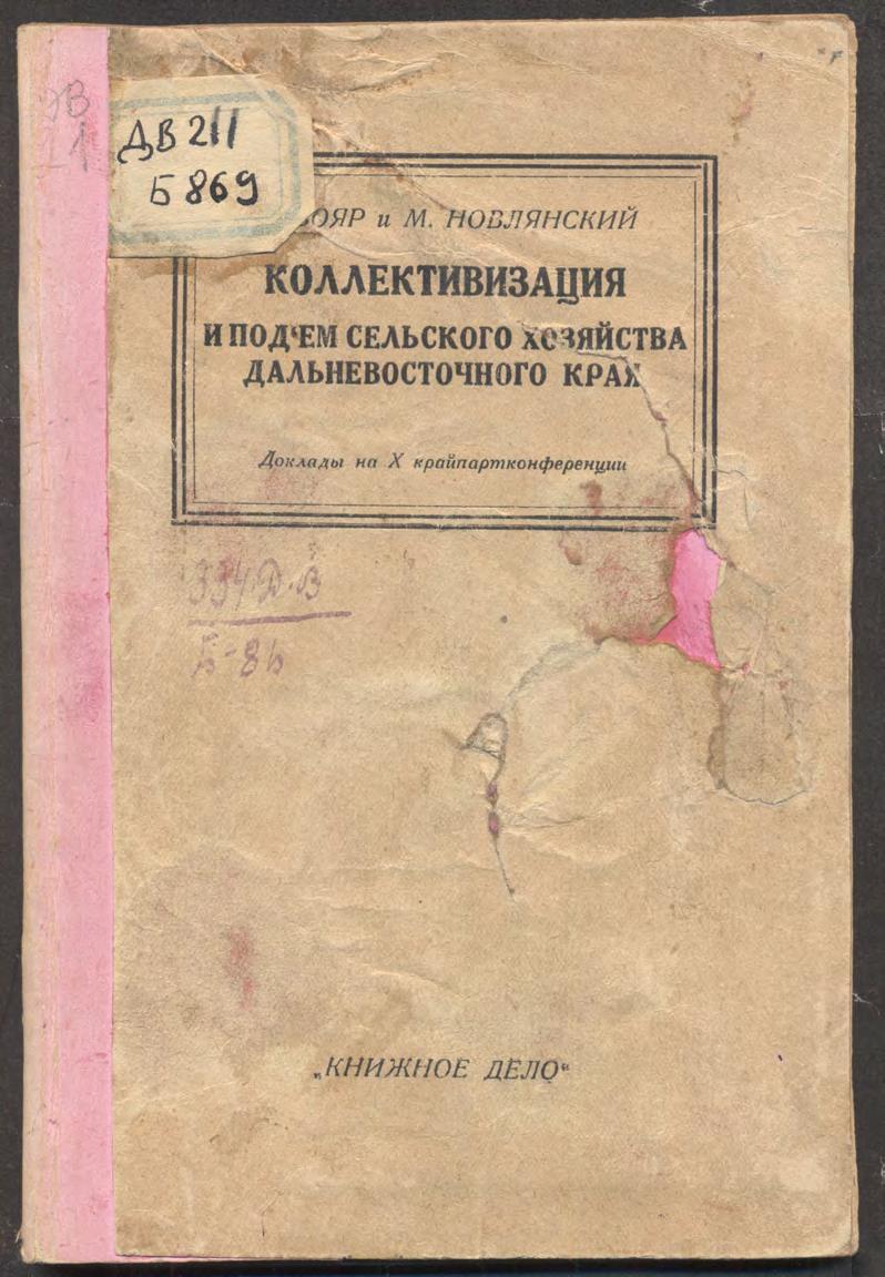 Коллективизация и подъем сельского хозяйства Дальневосточного края И.Бояр М. Новлянский 1930