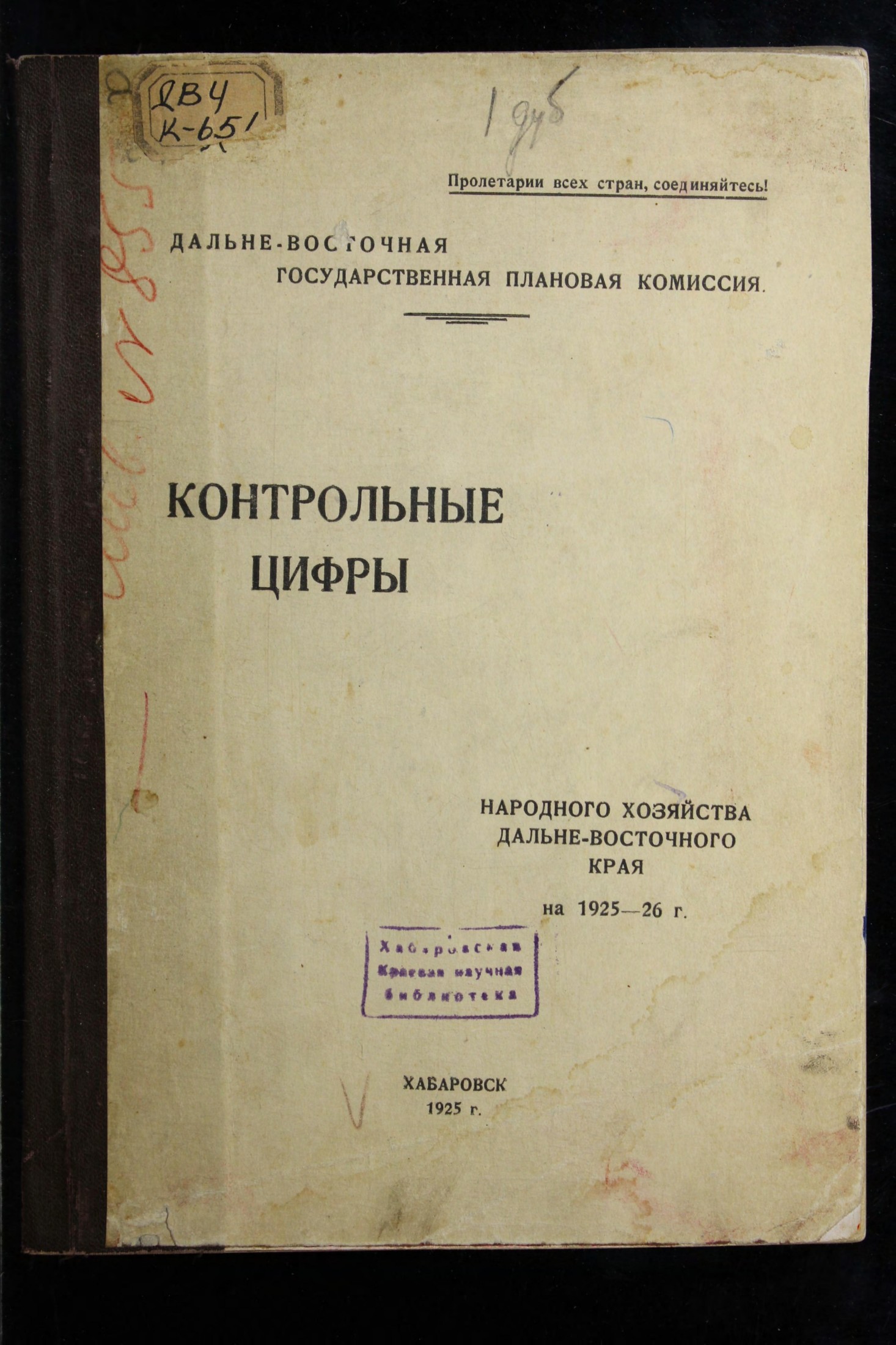 Контрольные цифры народного хозяйства Дальневосточного края на 1925-26 г.