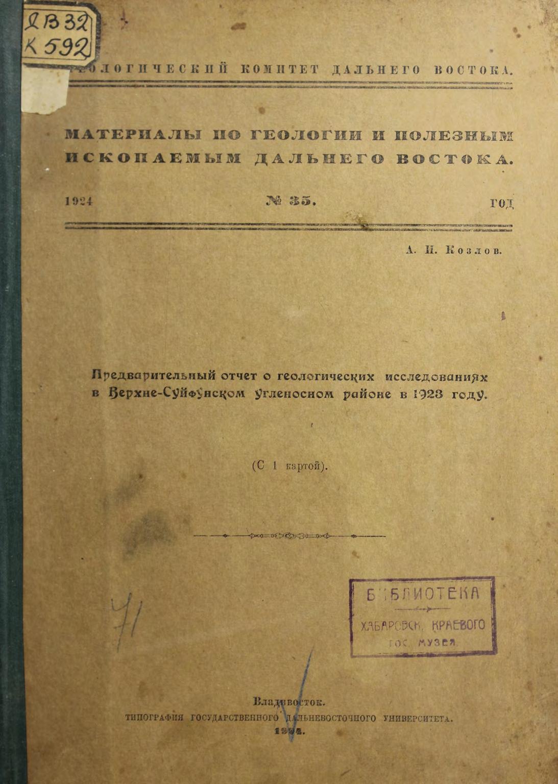 Предварительный отчет о геологических исследованиях в Верхне-Суйфунском угленосном районе в 1923 году : (С 1 картой)