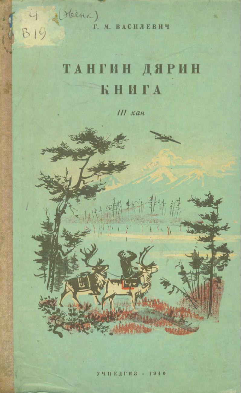 Тангин дярин книга. III хан = Книга для чтения. Ч. 3 : для 3 класса эвенкийской (тунгусской) начальной школы