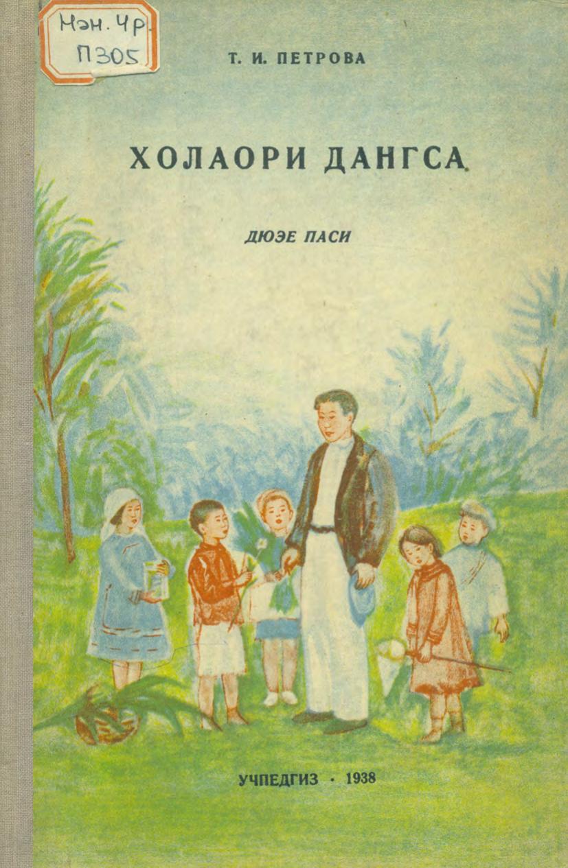 Холаори дангса : дюэе паси = Книга для чтения : для 2 класса нанайской (гольдской) начальной школы. Ч. 2