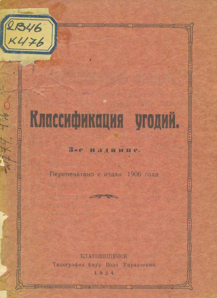 Классификация угодий: принятая в руководство при хозяйственной съёмке членами Амурской партии по образованию переселенческих участков : перепечатано с издания 1906 года