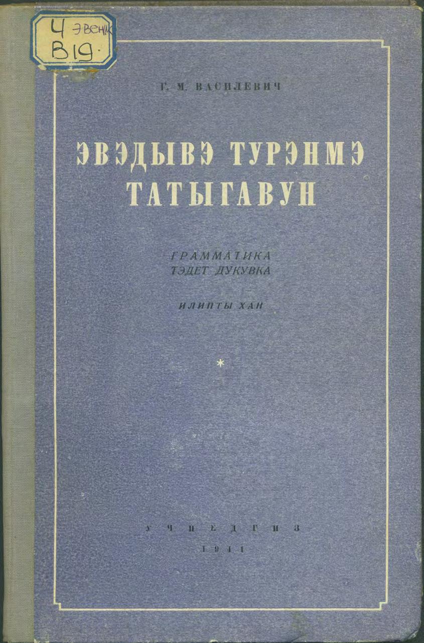 Эвэдывэ турэнмэ татыгавун = Учебник эвенкийского (тунгусского) языка для 4-го класса эвенкийской (тунгусской) начальной школы. Ч. 3 : Грамматика и правописание