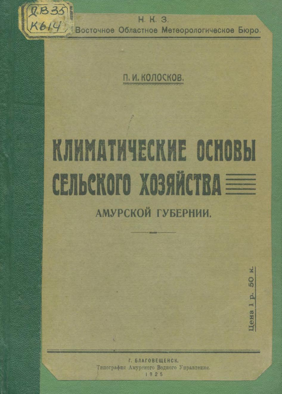 Климатические основы сельского хозяйства Амурской губернии