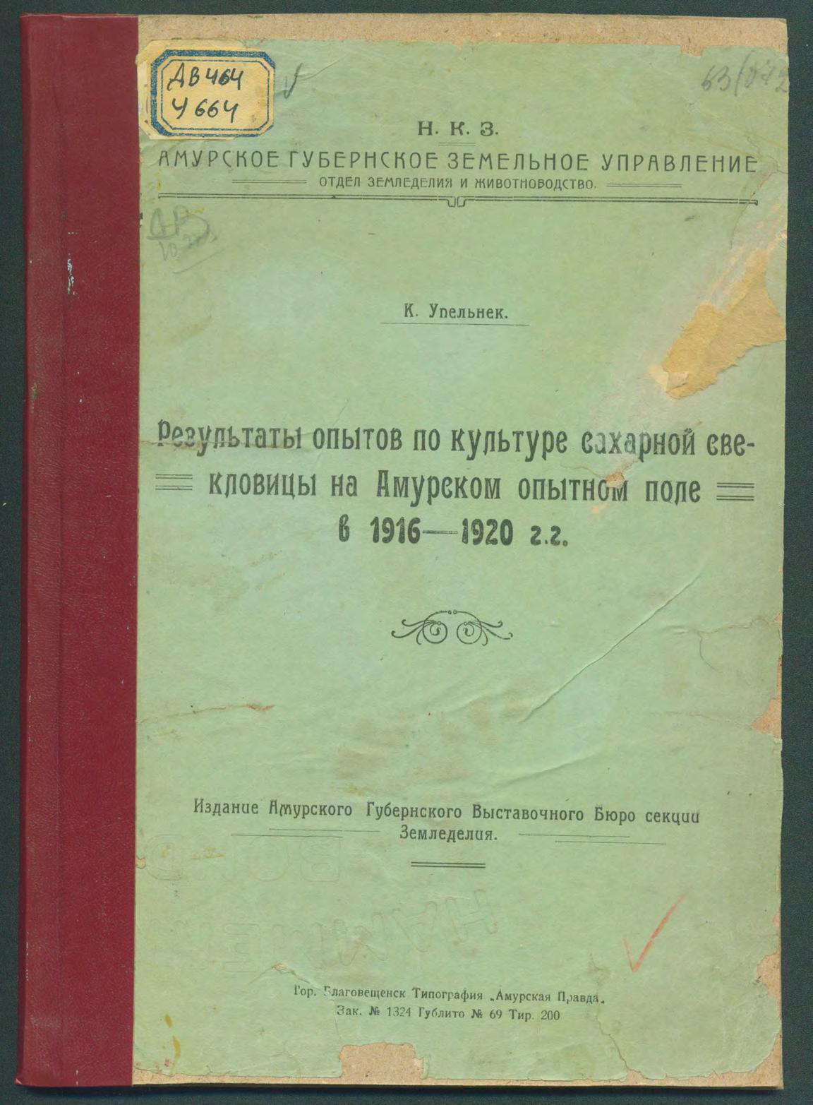 Результаты опытов по культуре сахарной свекловицы на Амурском опытном поле в 1916 - 1920 г.г.