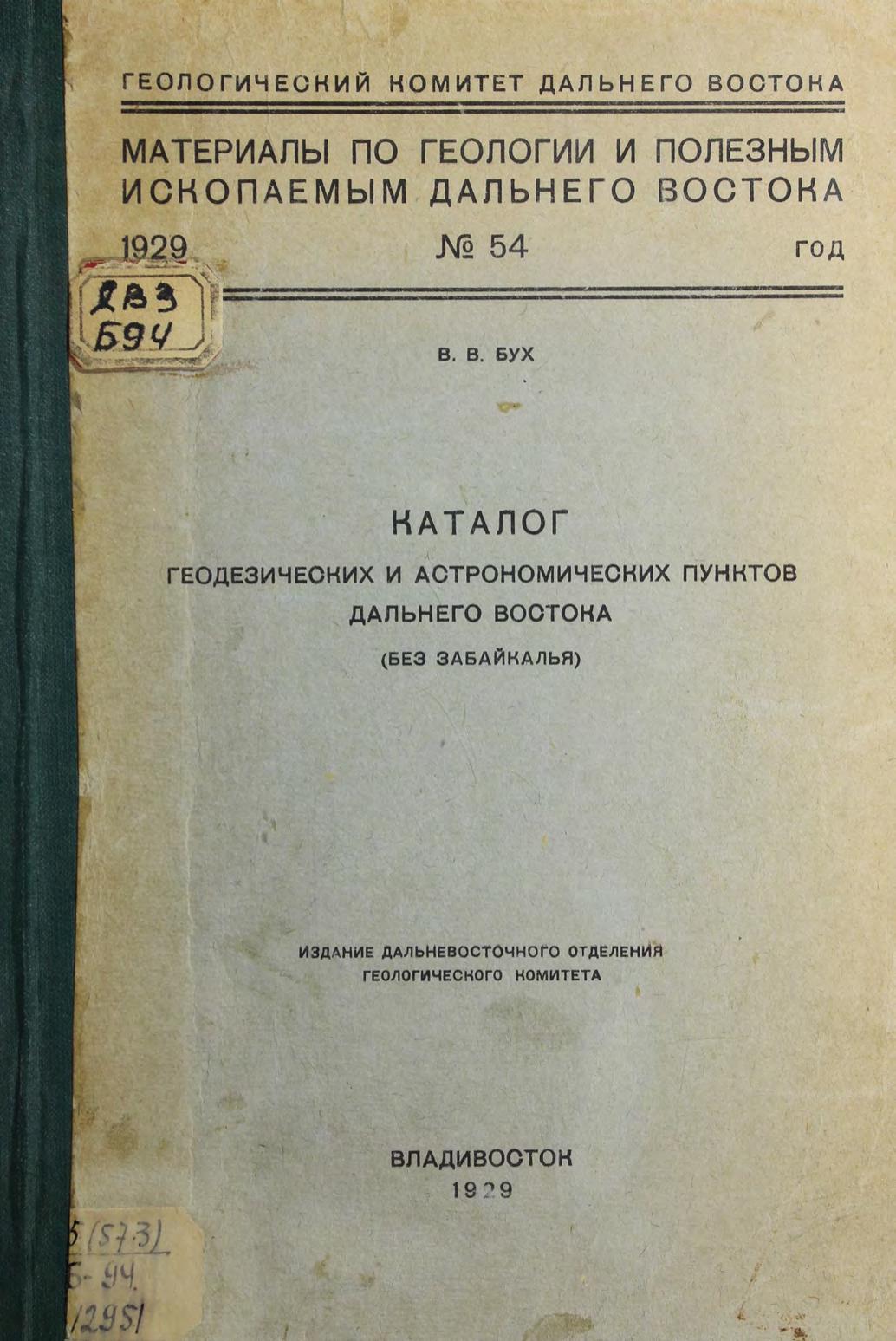 Каталог геодезических и астрономических пунктов Дальнего Востока (без Забайкалья)