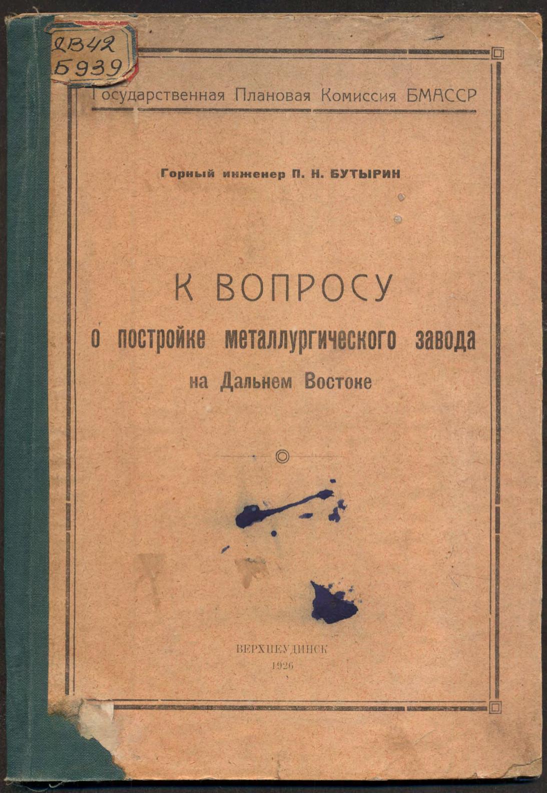 К вопросу о постройке металлургического завода на Дальнем Востоке