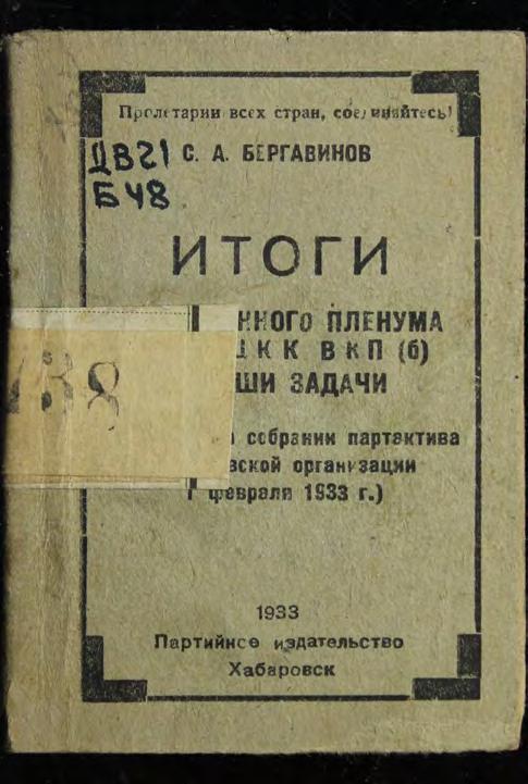 Итоги объединенного Пленума ЦК и ЦКК ВКП(б) и наши задачи : (Доклад на собрании партактива Хабаровской организации 1 февр. 1933 г.)