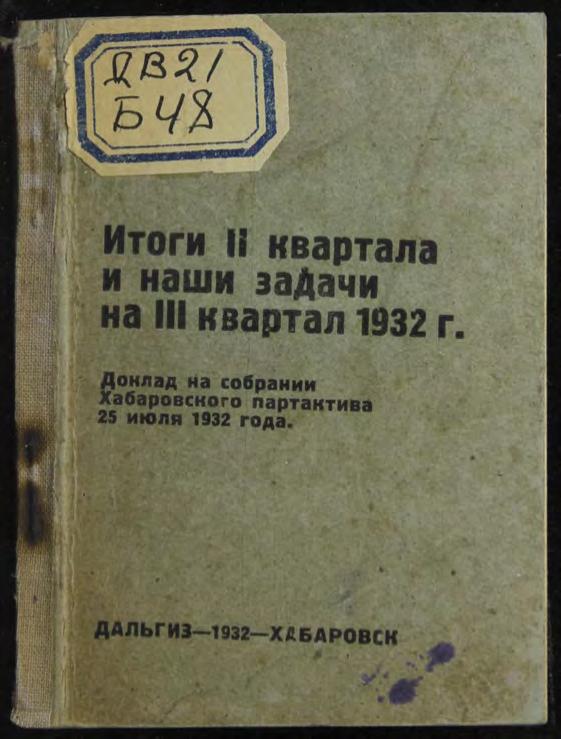 Итоги II квартала и наши задачи на III квартал 1932 г. : доклад на собрании Хабаровского партактива, 25 июля 1932 года