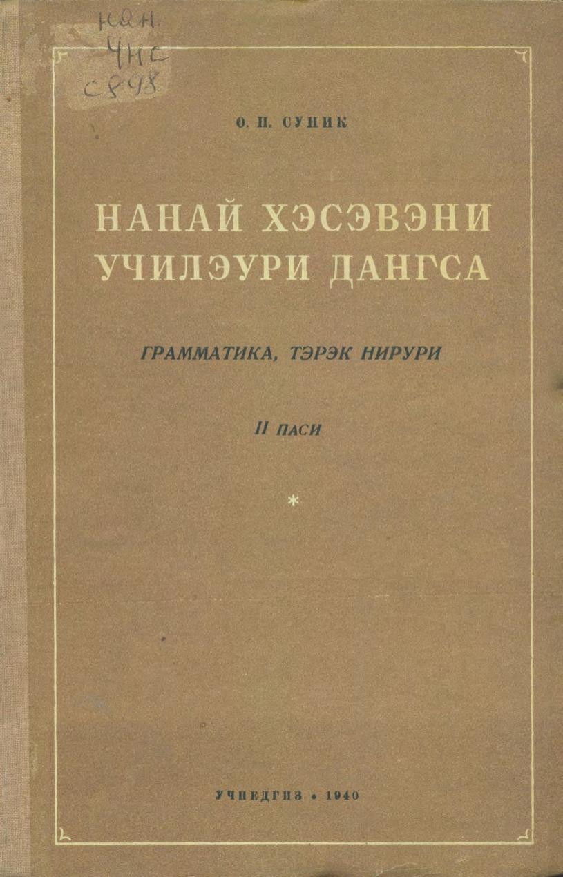 Нанай хэсэвэни училэури дангса = Учебник нанайского языка для 3-го класса начальной нанайской школы. Ч. 2 : Грамматика и правописание