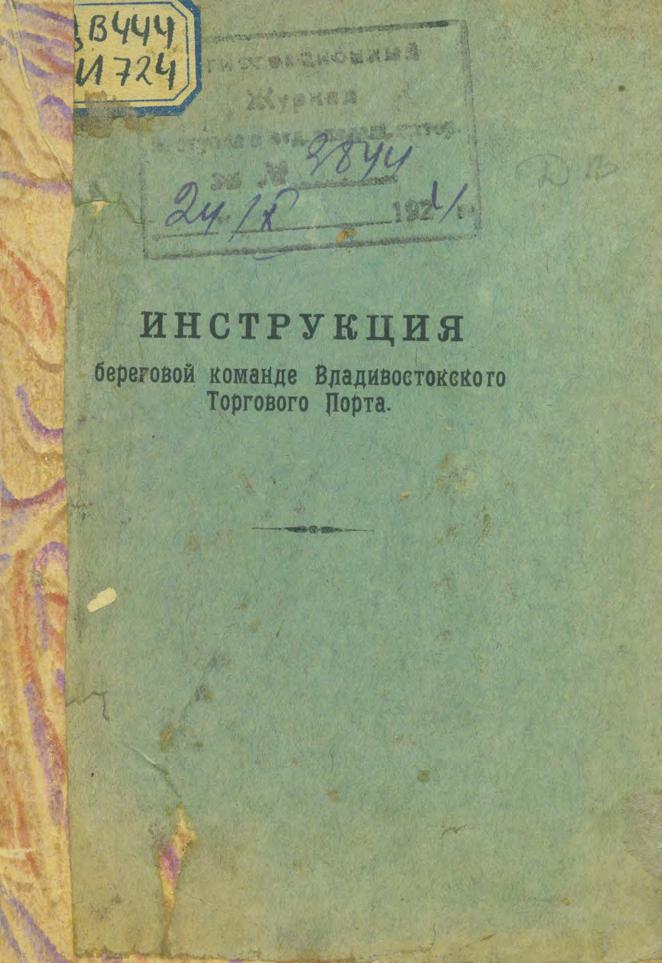 Инструкция береговой команде Владивостокского Торгового Порта