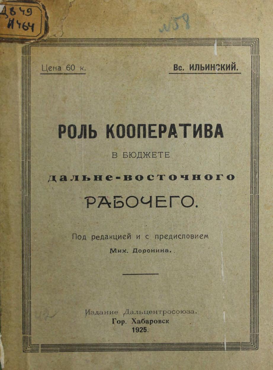 Роль кооператива в бюджете дальневосточного рабочего