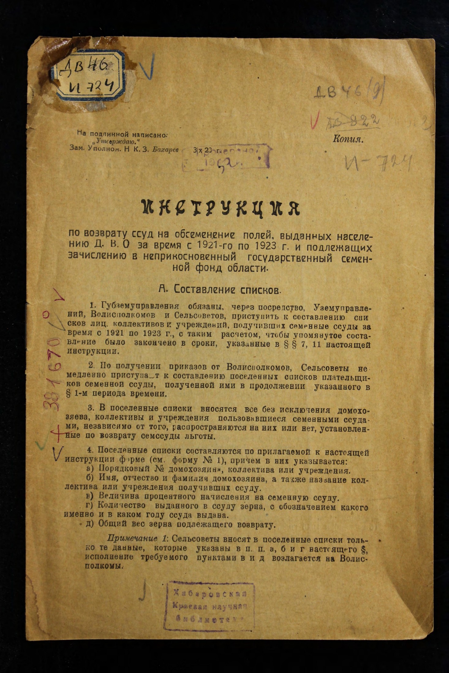 Инструкция по возврату ссуд на обсеменение полей, выданных населению Д. В. О. за время с 1921-го по 1923 г. и подлежащих зачислению в неприкосновенный государственный семенной фонд области : "Утверждаю"  Зам. Уполном. Н К. З. Бахарев