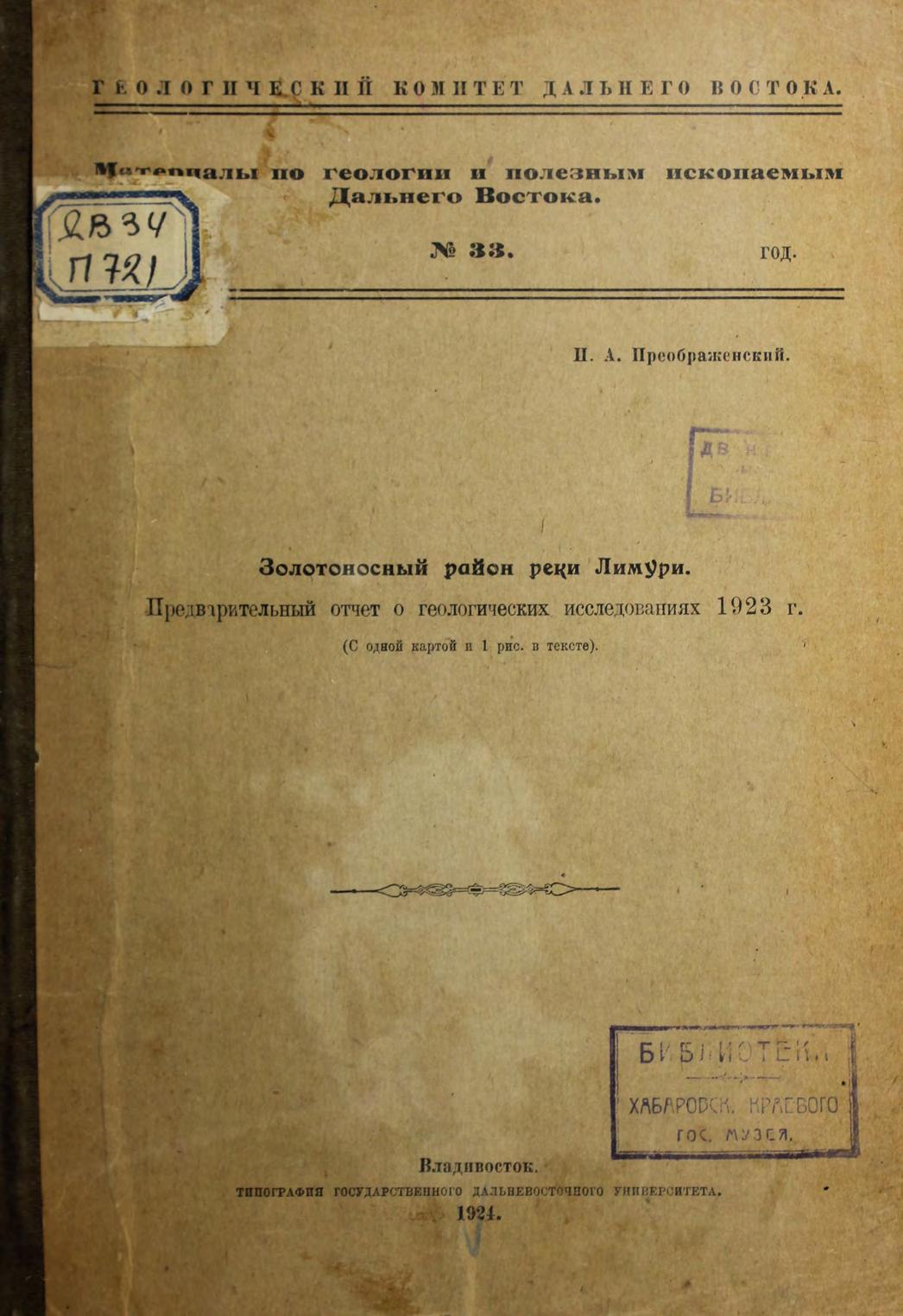 Золотоносный район реки Лимури : Предварительный отчёт о геологических исследованиях 1923 г. : (с одной картой и 1 рис. в тексте)