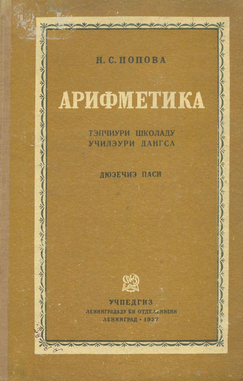 Арифметика тэпчиури школаду училэури дангса = Учебник арифметики для 2-го класса начальной школы. Ч. 2