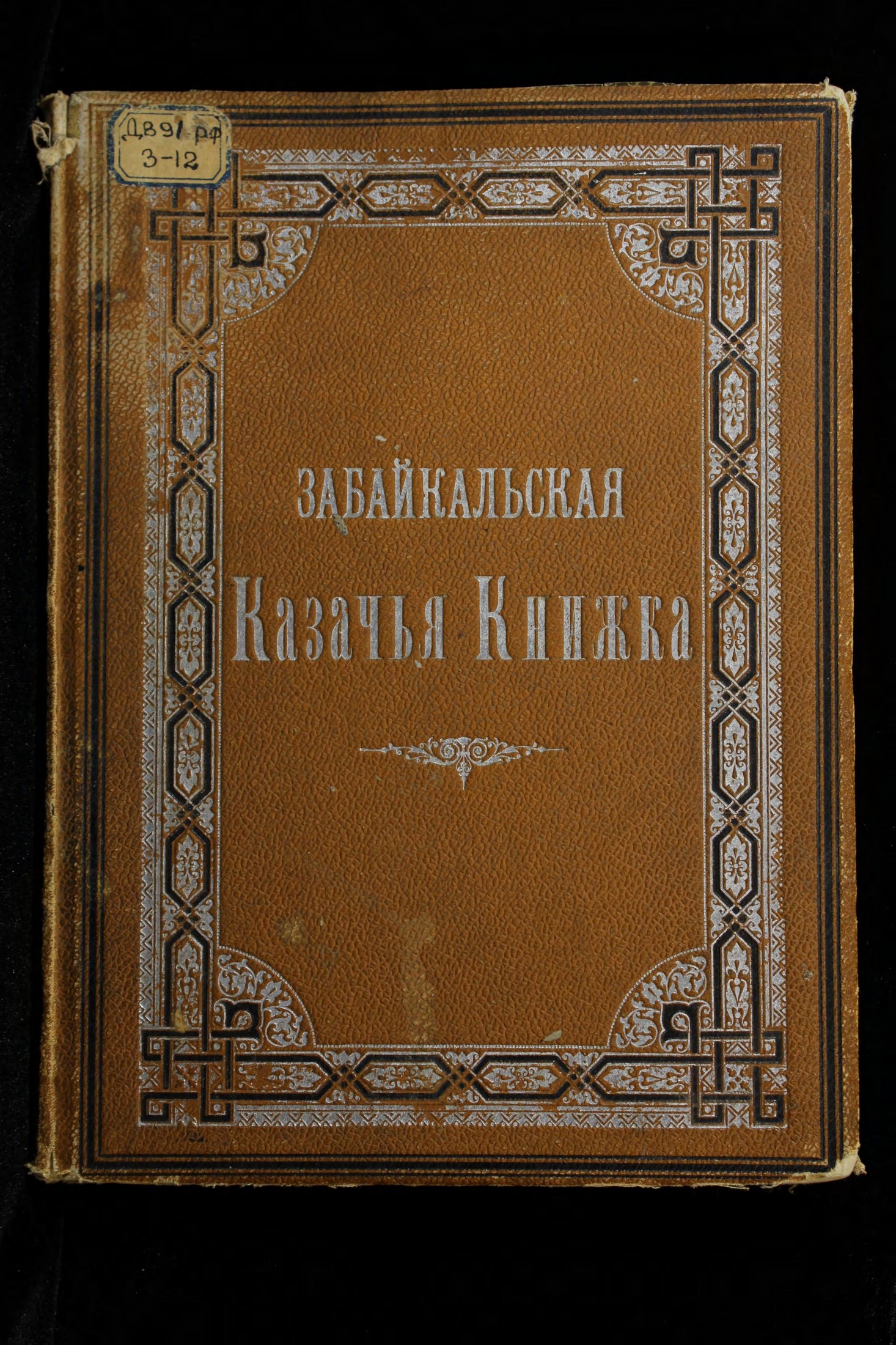 Забайкальская казачья книжка. 1893