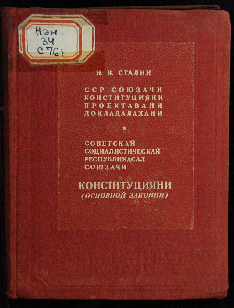 ССР Союзачи Конституцияни проектавани докладалахани. Советскай Социалистическай Республикасал Союзачи Конституцияни (основной законни) = Доклад о пректе Конституции Союза ССР﻿. Конституция (основной закон) : Союза Советских Социалистических Республик : на нанайском языке