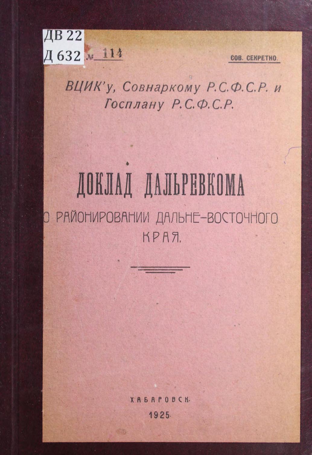 ВЦИКу, Совнаркому РСФСР и Госплану РСФСР : Доклад Дальревкома о районировании Дальневосточного края