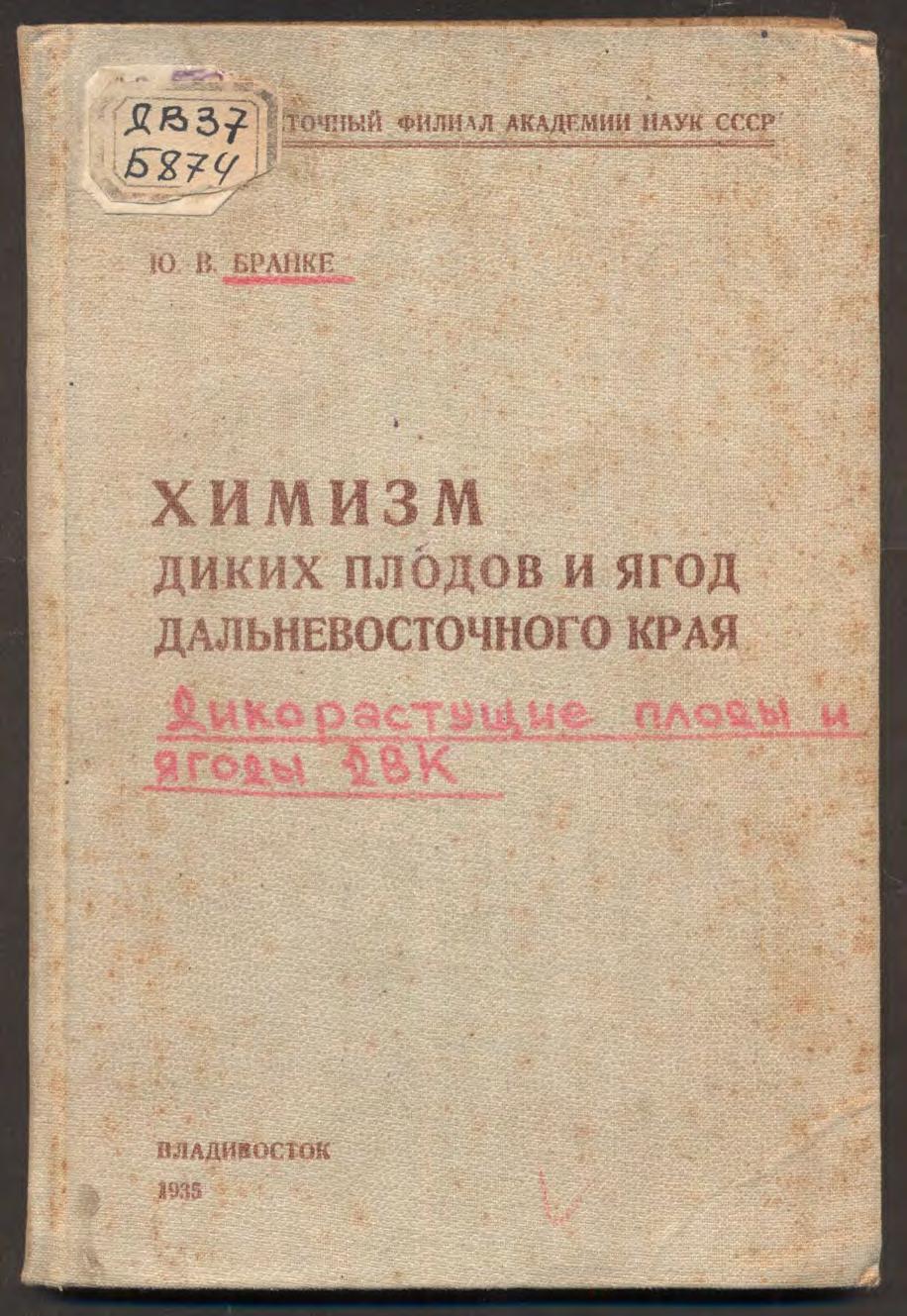 Дикорастущие плоды и ягоды ДВК (химический состав и использование)