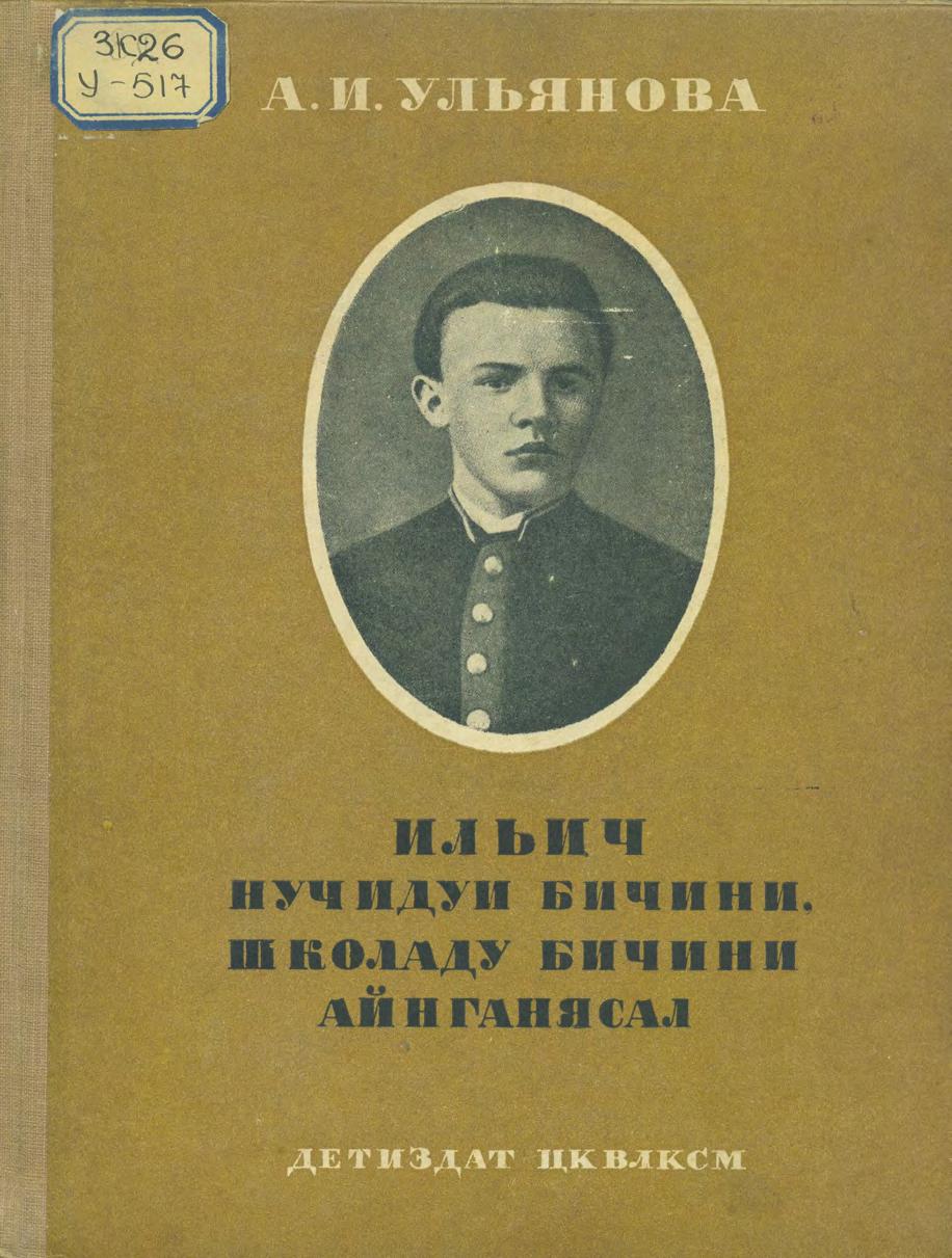 Ильич нучидуи бичини, школаду бичини айнганясал = Детские и школьные годы Ильича