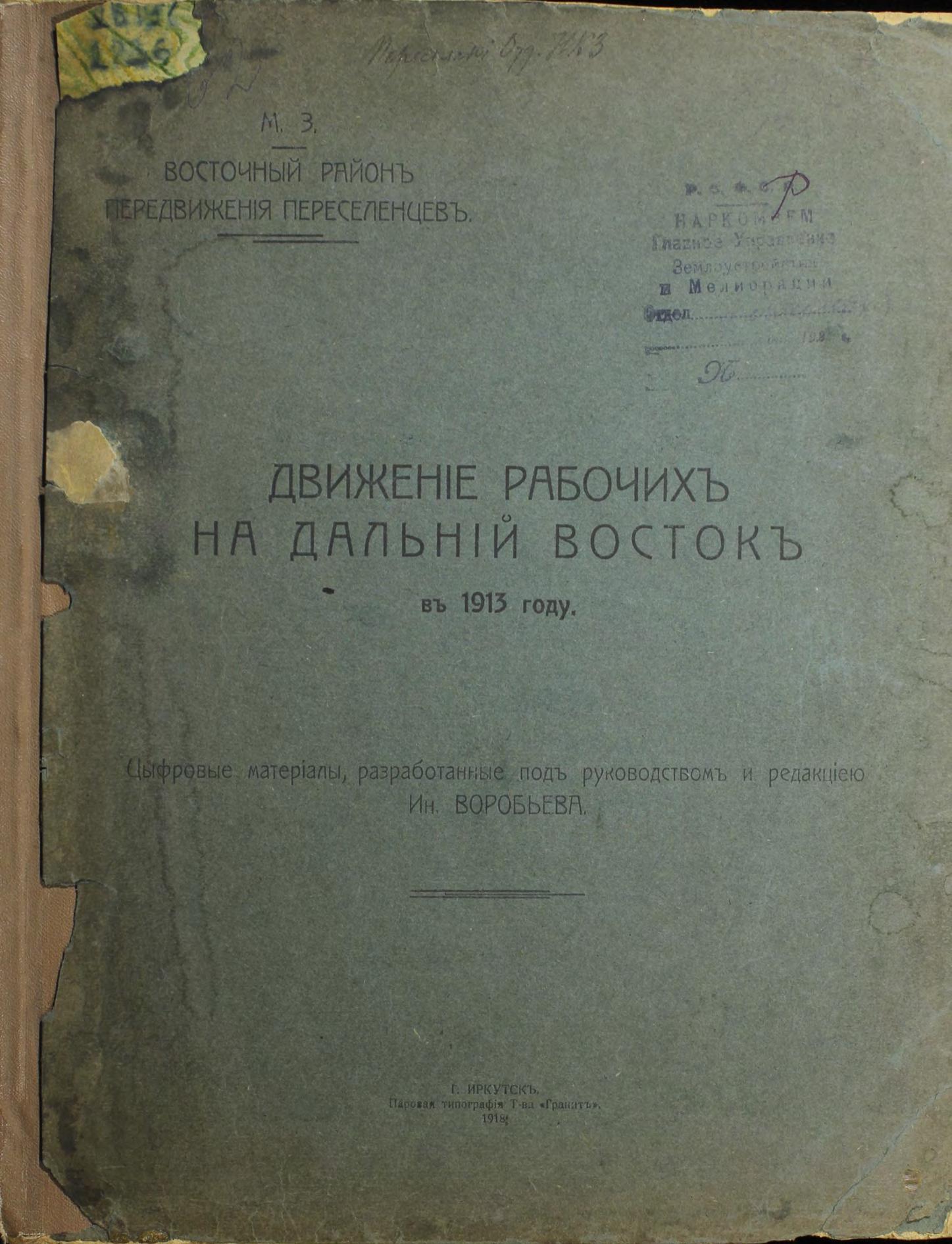 Движение рабочих на Дальний Восток в 1913 году : Цифровых материалы, разработанные под руководством и редакцией Ин. Воробьёва