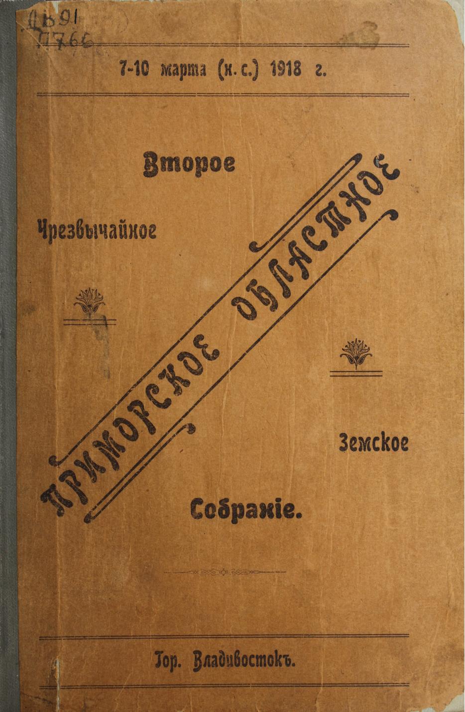 Второе Чрезвычайное Приморское Областное Земское Собрание, 7-10 марта (н. с.) 1918 года : Журнал и протокол заседаний и приложения к ним