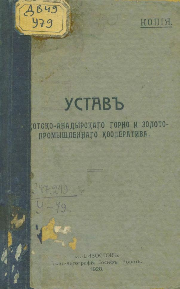 Устав Чукотско-Анадырского горно и золото-промышленного кооператива : копия. 1920