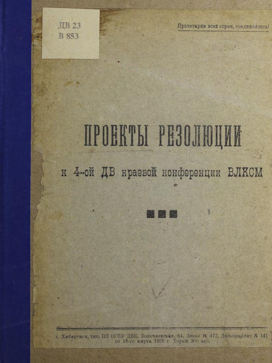 Проекты резолюции к 4-ой ДВ краевой конференции ВЛКСМ : Резолюция "О работе в деревне", О состоянии деткомдвижения и очередные задачи по работе (тезисы)