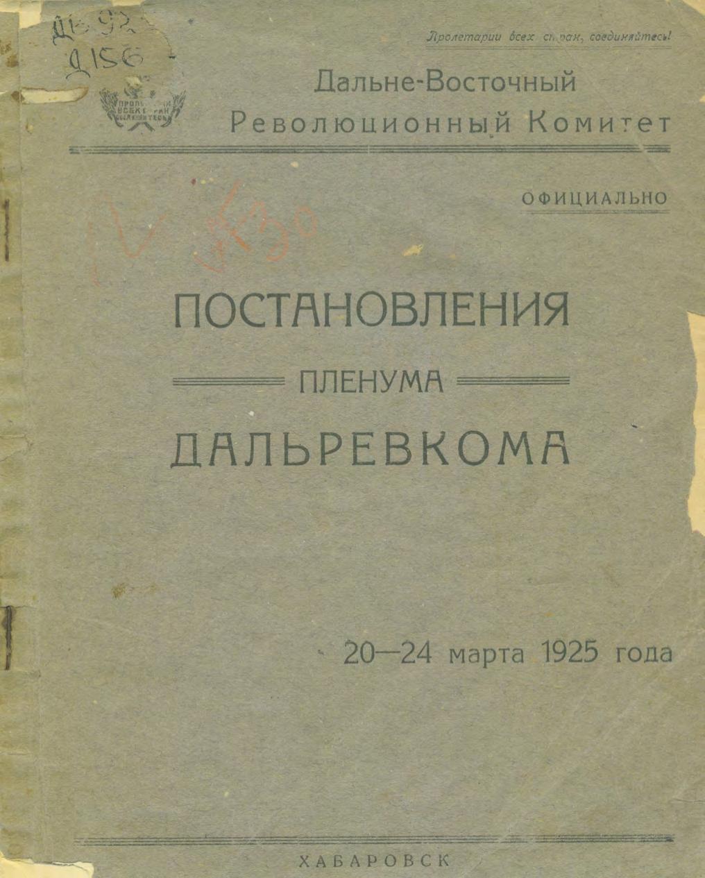 Постановления Пленума Дальревкома, 20-24 марта 1925 года