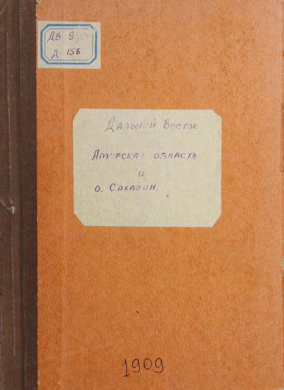 Дальний Восток : Амурская область и Сахалин