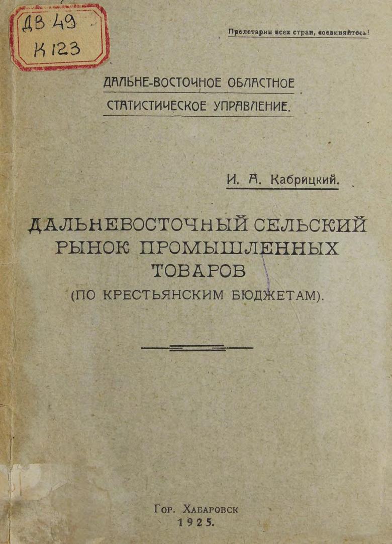 Дальневосточный сельский рынок промышленных товаров (по крестьянским бюджетам)