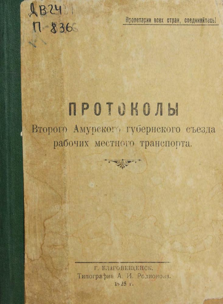 Протоколы Второго Амурского губернского съезда рабочих местного транспорта