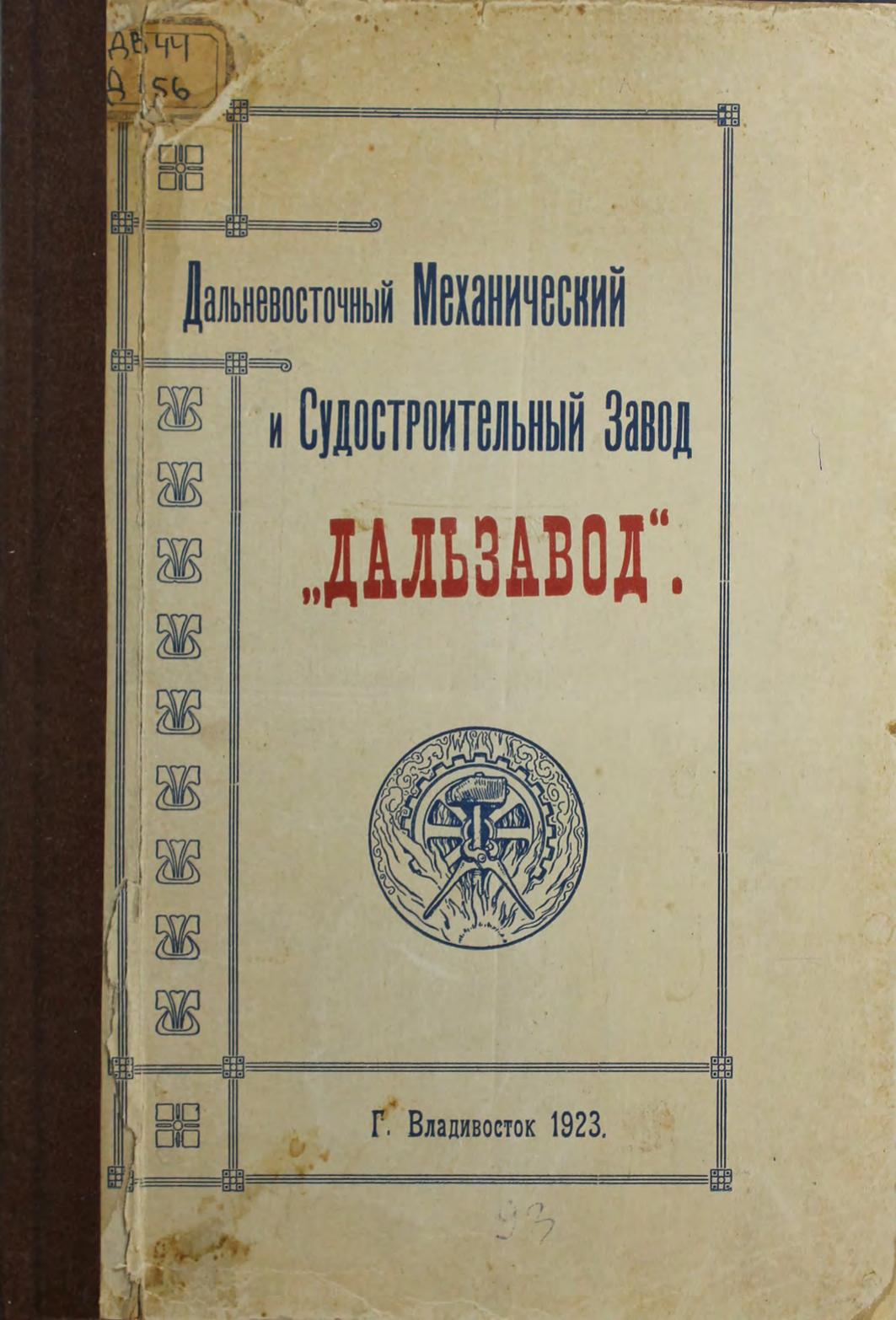 Дальневосточный Механический и Судостроительный завод «Дальзавод»