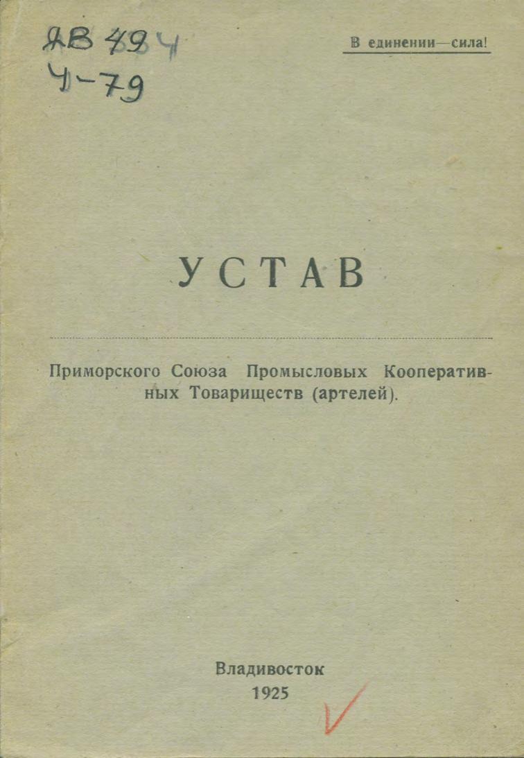 Устав Приморского Союза Промысловых Кооперативных Товариществ (артелей). 1925