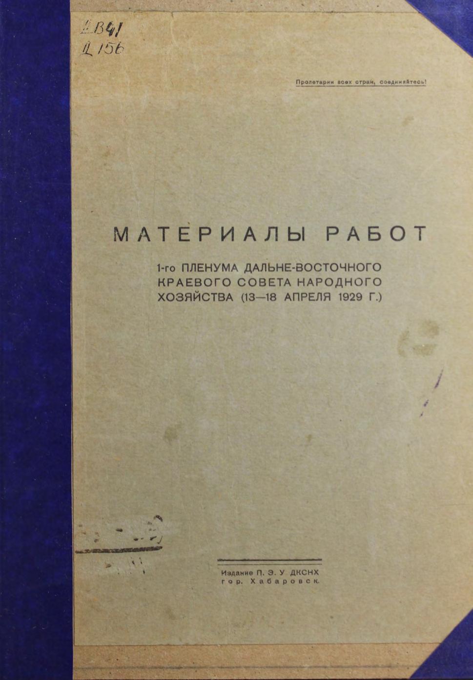 Дальневосточный краевой совет народного хозяйства. Пленум, 1-й. Материалы работ...(13-18 апреля 1929 г.)