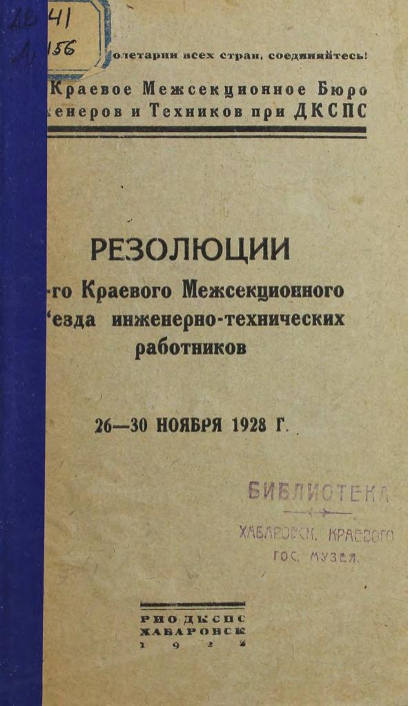 Дальневосточный Краевой межсекционный съезд инженерно-технических работников 2-й. Хабаровск, 1928