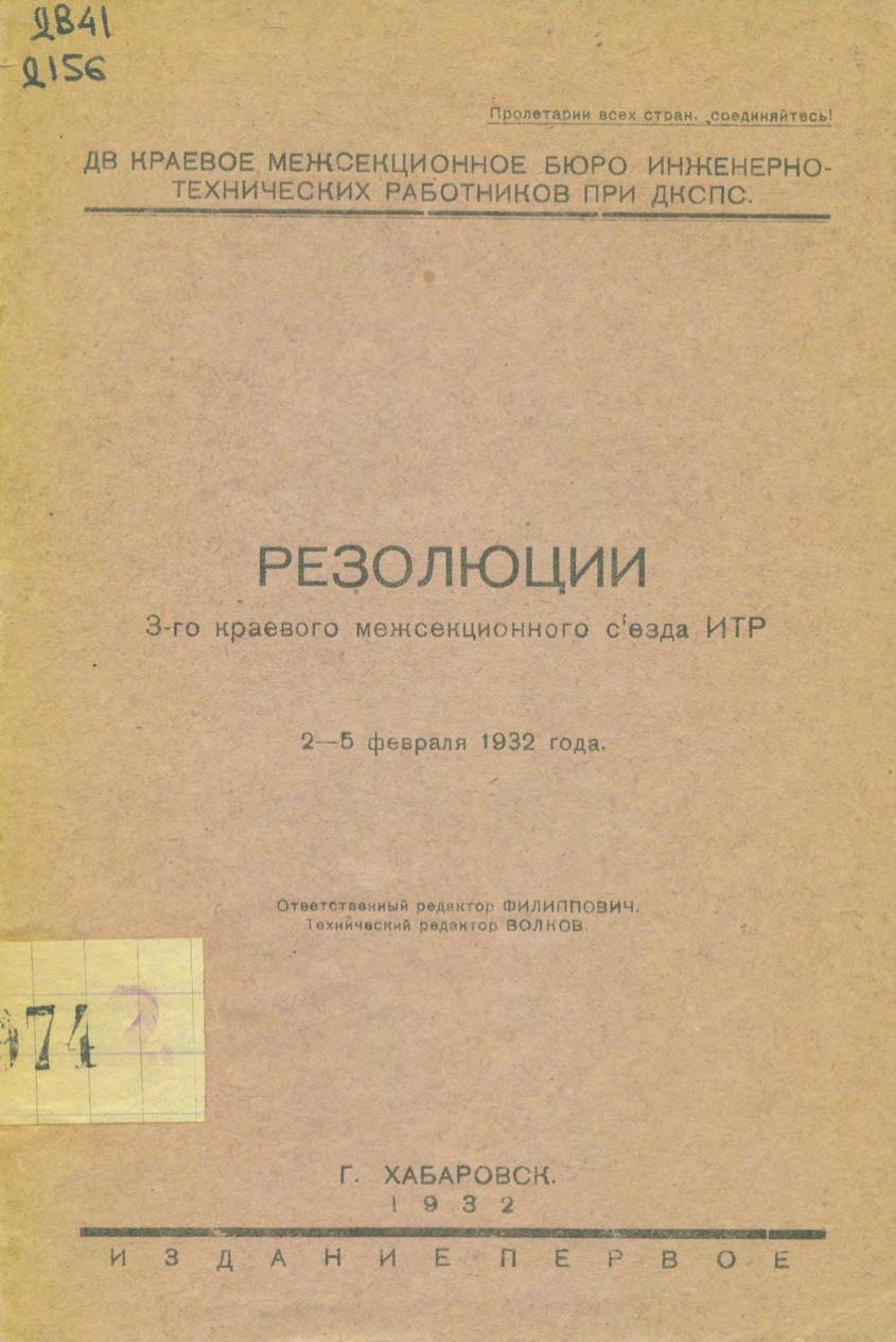 Дальневосточный краевой межсекционный съезд инженерно-технических работников, 3-й. Хабаровск, 1932