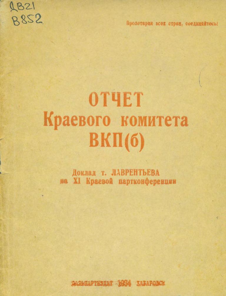 Дальневосточный краевой комитет. Краевая партконференция, 11-я 1934 г. Доклад т. Лаврентьева на 11-й краевой партконференции