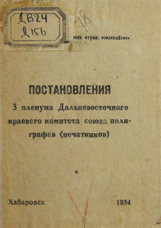 Дальневосточный краевой комитет союза полиграфов (печатников). Пленум 3-й. Постановление