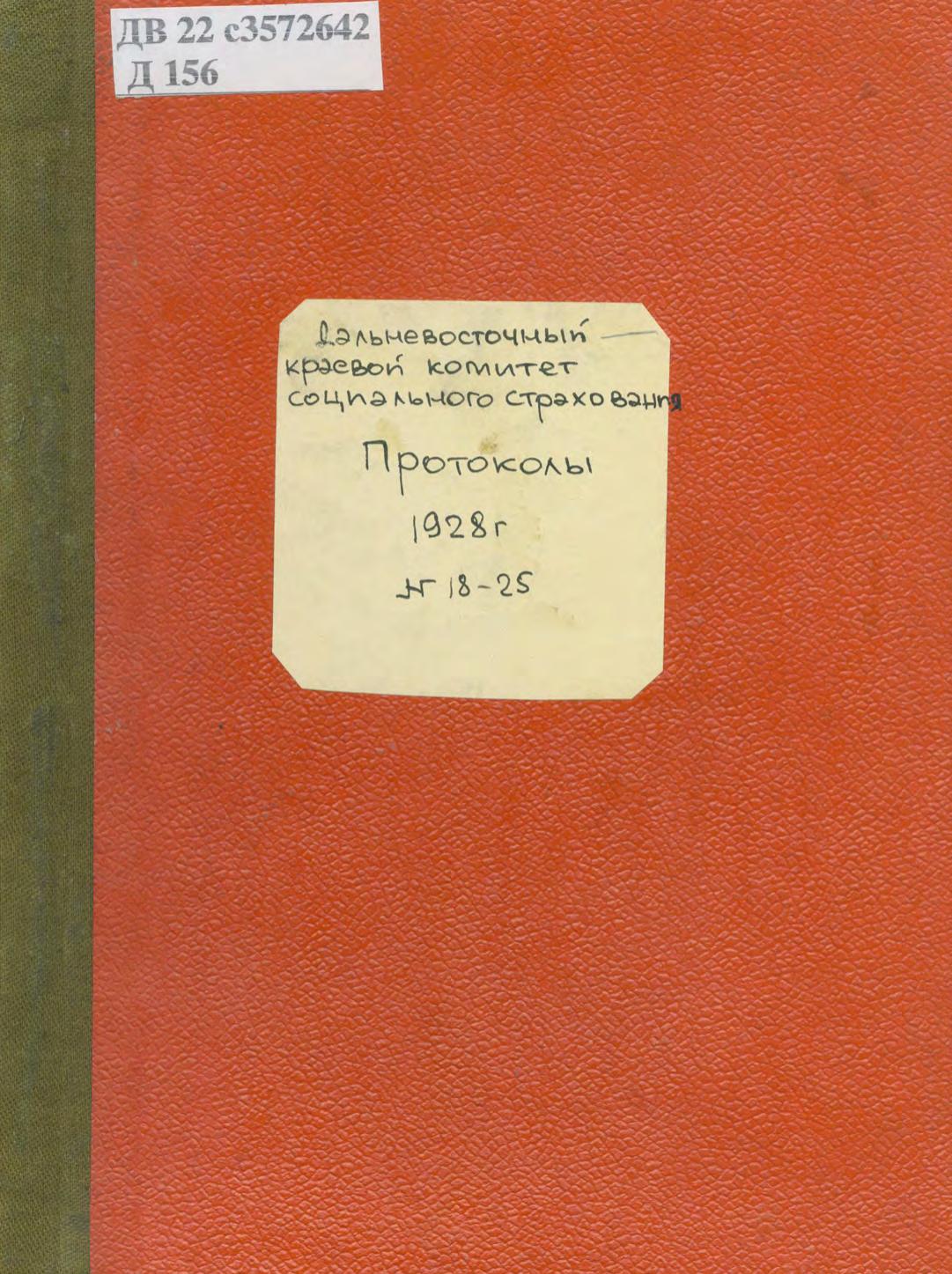 Протоколы, 1928 г. № 18-25