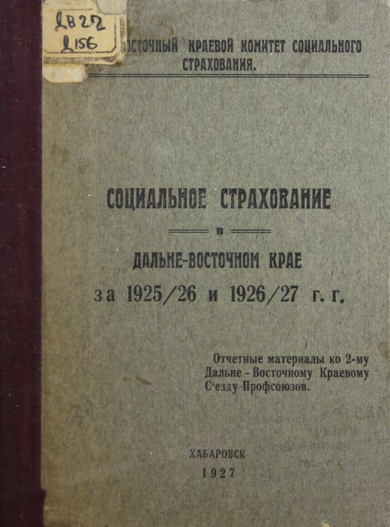 Дальневосточный краевой комитет социального страхования. Социальное страхование за 1925-26 и 1926-27 гг