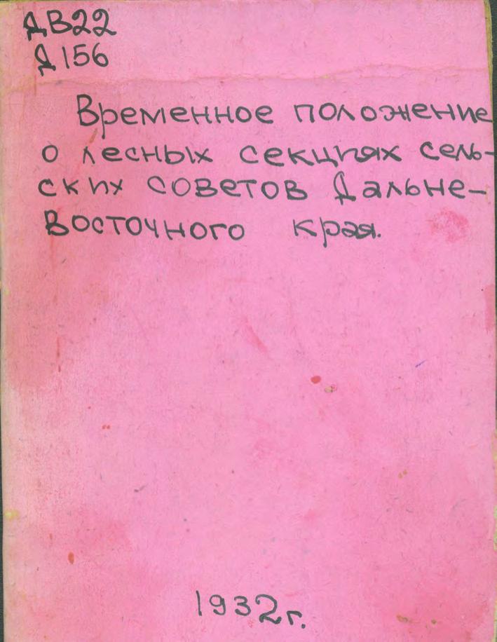 Дальневосточный краевой исполнительный комитет Временное положение о лесных секциях сельских