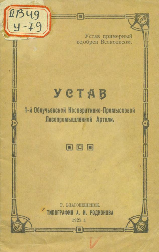 Устав 1-ой Облучьевской Кооперативно-Промысловой Лесопромышленной Артели. 1925