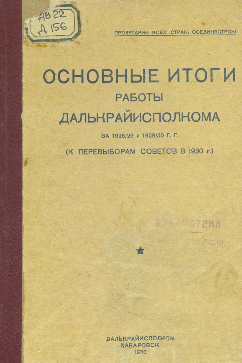 Дальневосточный краевой исполнительный комитет. Основные итоги работы Далькрайисполкома за 1928-29 гг. и 1929-30 гг