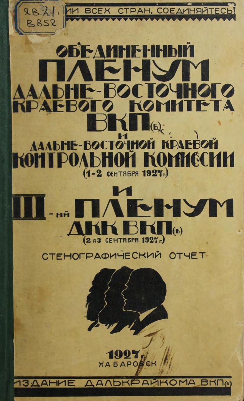 Дальневосточный краевой комитет ВКП(б) и Дальневосточная краевая контрольная комиссия. Объединенный пленум, 3-й. 2-3 сентября 1927 г