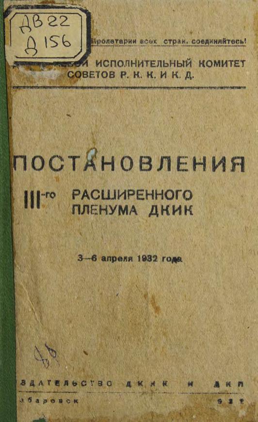 Дальневосточный краевой исполнительный комитет Советов. Пленум 3-й. Постановления третьего расширенного пленума ДКИК