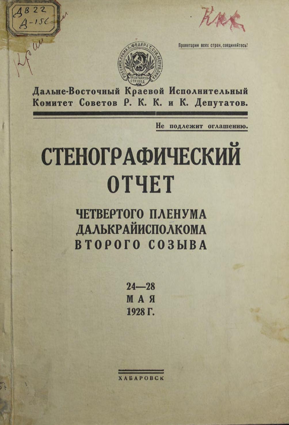 Дальневосточный краевой исполнительный комитет Советов РККиК депутатов. Пленум 4-й. Созыв 2-й. 1928 г