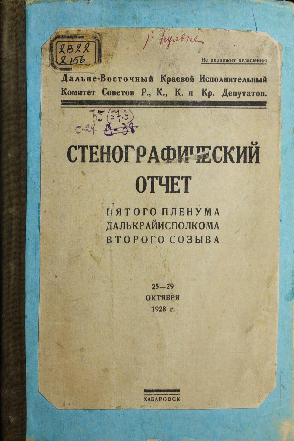 Дальневосточный краевой исполнительный комитет Советов РККиК депутатов. Пленум 5-й. Созыв 2-й. 25-28 октября 1928 г. Стенографический отчет