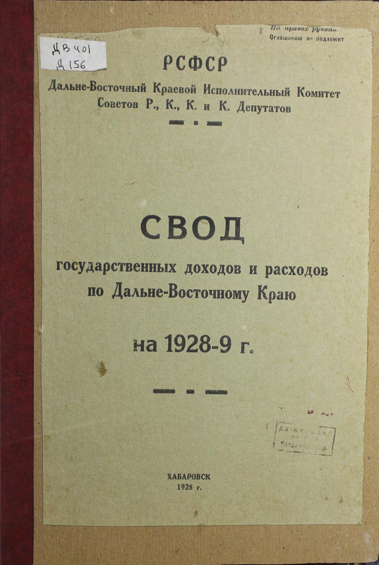 Дальневосточный краев. исполнит. ком. Советов РКК и КД. Свод государственных доходов и расходов