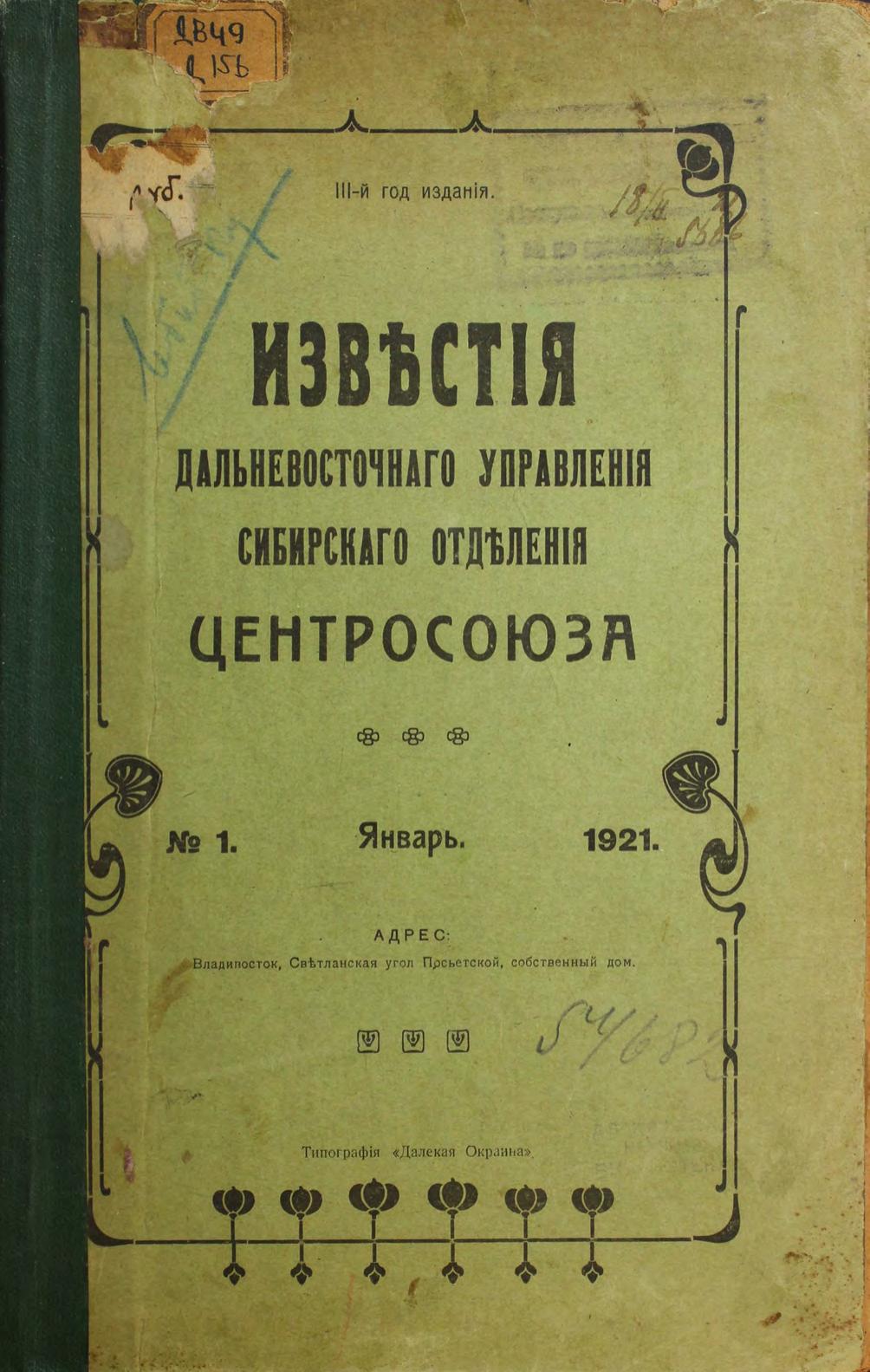 Дальневосточное управление Сибирского отделения Центросоюза. Известия... № 1, 1921